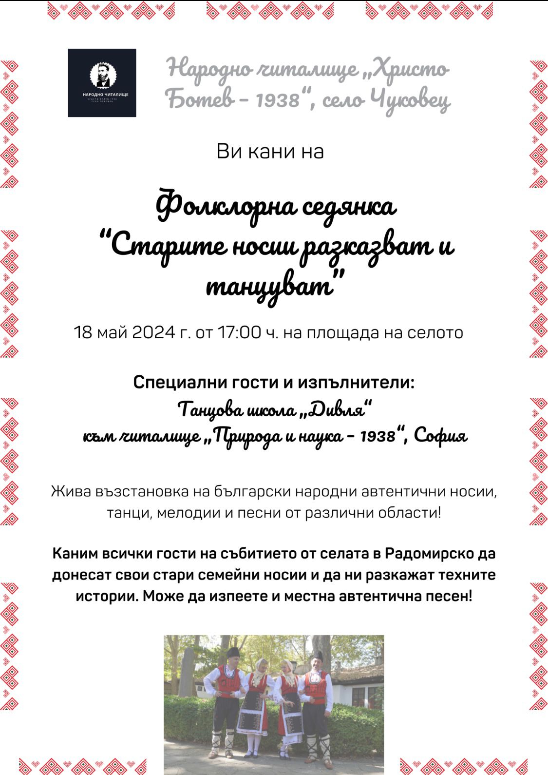 Фолклорна седянка „Старите носии разказват и танцуват“
