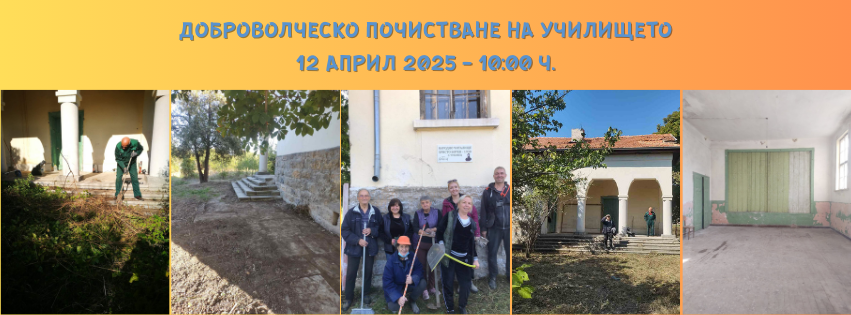 Доброволческо почистване на училището