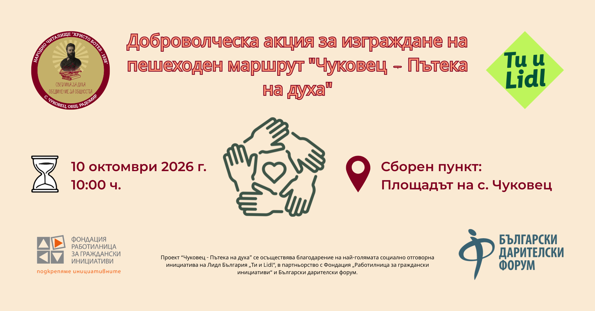Доброволческа акция за изграждане на пешеходен маршрут „Чуковец – Пътека на духа“ – 10 октомври 2026 г., 10:00 ч.